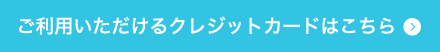 ご利用いただけるクレジットカードはこちら