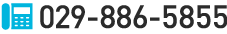 029-886-5855