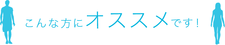 こんな方にオススメです!