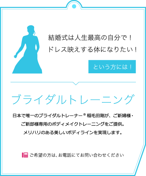 ブライダルトレーニング