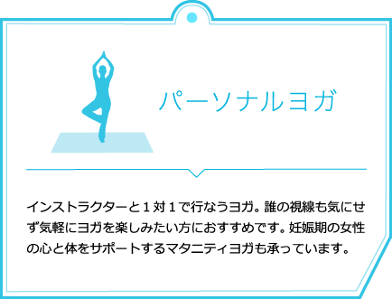パーソナルヨガ